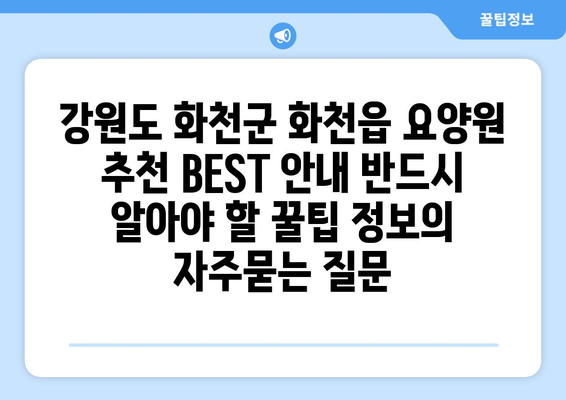 강원도 화천군 화천읍 요양원 추천 BEST 안내 반드시 알아야 할 꿀팁 정보