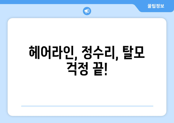강원도 태백시 철암동 모바일식 탈모치료 잘하는곳 두피관리 추천 베스트 헤어라인 정수리 비용 후기
