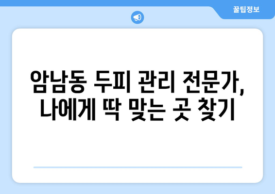 부산시 서구 암남동 모바일식 탈모치료 잘하는곳 두피관리 추천 베스트 헤어라인 정수리 비용 후기