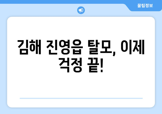 경상남도 김해시 진영읍 모바일식 탈모치료 잘하는곳 두피관리 추천 베스트 헤어라인 정수리 비용 후기