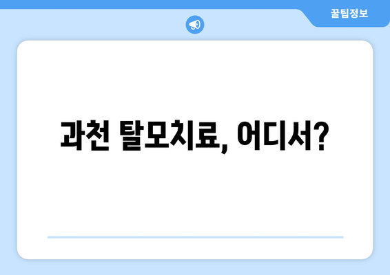 경기도 과천시 과천동 모바일식 탈모치료 잘하는곳 두피관리 추천 베스트 헤어라인 정수리 비용 후기