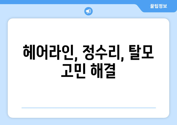 경상북도 상주시 동성동 모바일식 탈모치료 잘하는곳 두피관리 추천 베스트 헤어라인 정수리 비용 후기