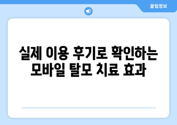 경상북도 경주시 조양동 모바일식 탈모치료 잘하는곳 두피관리 추천 베스트 헤어라인 정수리 비용 후기