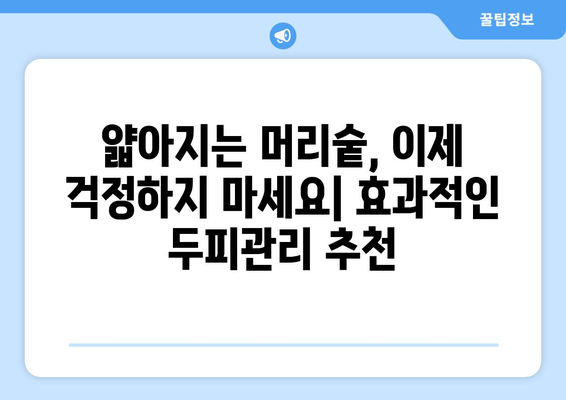 강원도 속초시 교동 모바일식 탈모치료 잘하는곳 두피관리 추천 베스트 헤어라인 정수리 비용 후기
