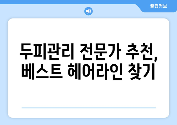 부산시 동구 범일5동 모바일식 탈모치료 잘하는곳 두피관리 추천 베스트 헤어라인 정수리 비용 후기