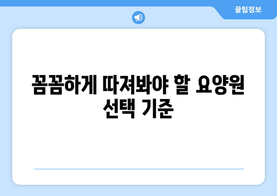 인천시 미추홀구 숭의1·3동 요양원 추천 BEST 안내 반드시 알아야 할 꿀팁 정보