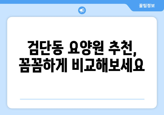 인천시 서구 검단동 요양원 추천 BEST 안내 반드시 알아야 할 꿀팁 정보