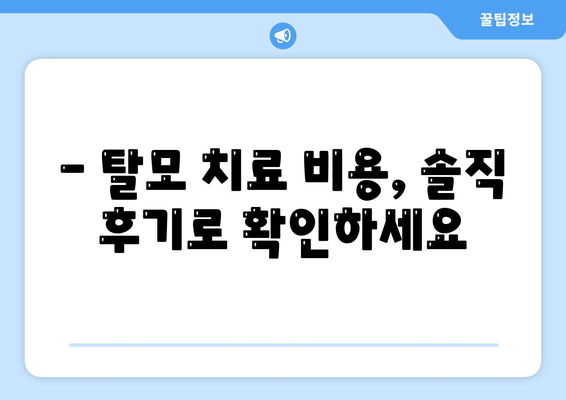 대전시 유성구 구즉동 모바일식 탈모치료 잘하는곳 두피관리 추천 베스트 헤어라인 정수리 비용 후기