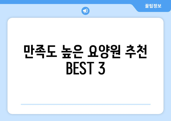 전라북도 순창군 구림면 요양원 추천 BEST 안내 반드시 알아야 할 꿀팁 정보