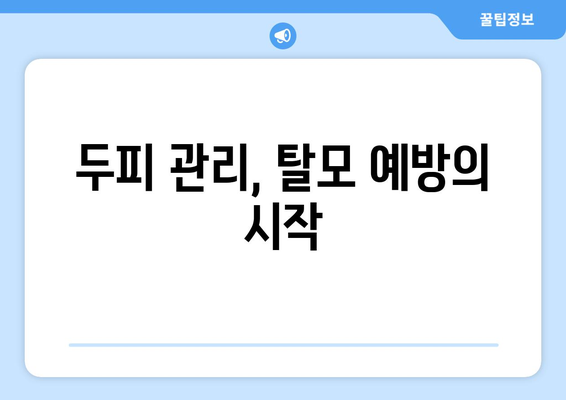 충청남도 부여군 외산면 모바일식 탈모치료 잘하는곳 두피관리 추천 베스트 헤어라인 정수리 비용 후기