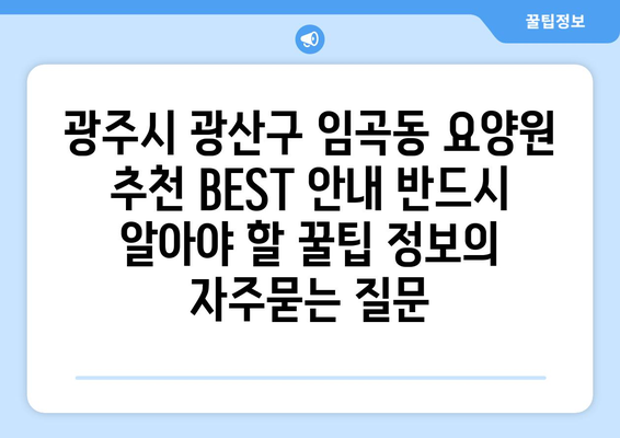 광주시 광산구 임곡동 요양원 추천 BEST 안내 반드시 알아야 할 꿀팁 정보