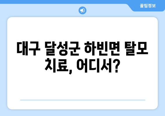 대구시 달성군 하빈면 모바일식 탈모치료 잘하는곳 두피관리 추천 베스트 헤어라인 정수리 비용 후기