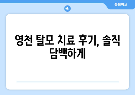 경상북도 영천시 화북면 모바일식 탈모치료 잘하는곳 두피관리 추천 베스트 헤어라인 정수리 비용 후기