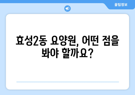 인천시 계양구 효성2동 요양원 추천 BEST 안내 반드시 알아야 할 꿀팁 정보