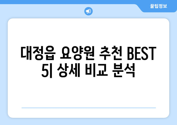 제주도 서귀포시 대정읍 요양원 추천 BEST 안내 반드시 알아야 할 꿀팁 정보