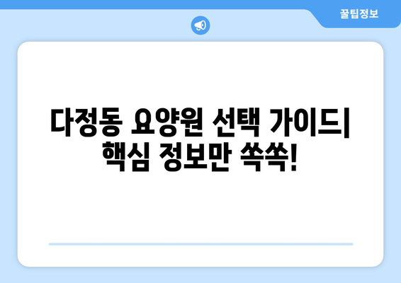 세종시 세종특별자치시 다정동 요양원 추천 BEST 안내 반드시 알아야 할 꿀팁 정보