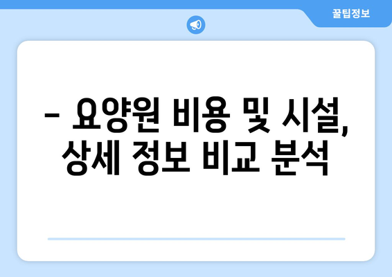 경기도 부천시 여월동 요양원 추천 BEST 안내 반드시 알아야 할 꿀팁 정보