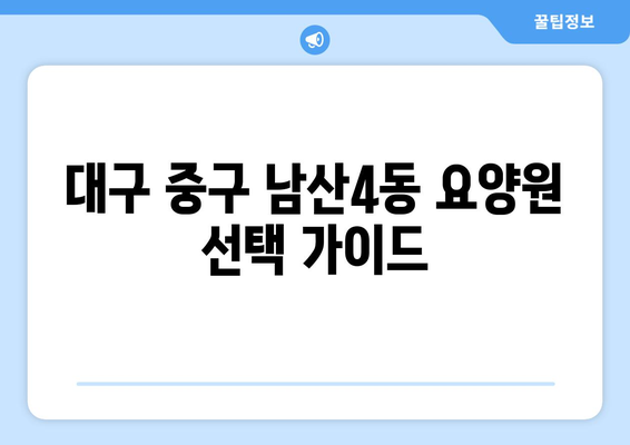대구시 중구 남산4동 요양원 추천 BEST 안내 반드시 알아야 할 꿀팁 정보