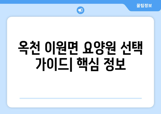 충청북도 옥천군 이원면 요양원 추천 BEST 안내 반드시 알아야 할 꿀팁 정보