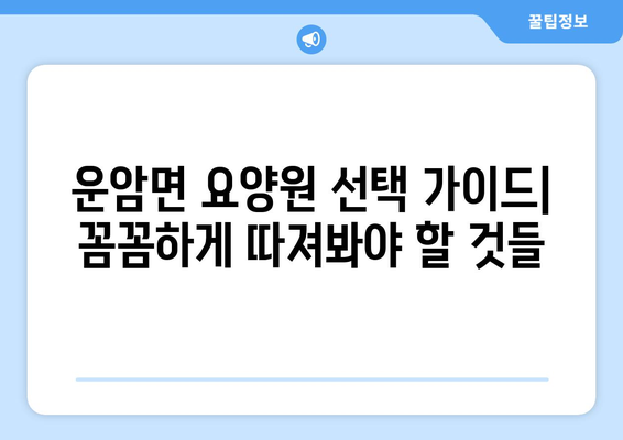 전라북도 임실군 운암면 요양원 추천 BEST 안내 반드시 알아야 할 꿀팁 정보