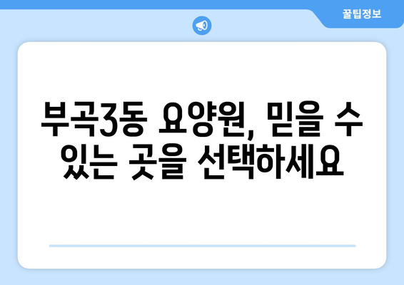 부산시 금정구 부곡3동 요양원 추천 BEST 안내 반드시 알아야 할 꿀팁 정보