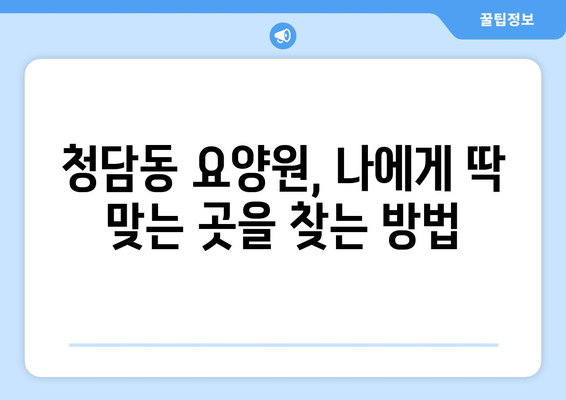 서울시 강남구 청담동 요양원 추천 BEST 안내 반드시 알아야 할 꿀팁 정보