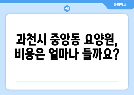 경기도 과천시 중앙동 요양원 추천 BEST 안내 반드시 알아야 할 꿀팁 정보