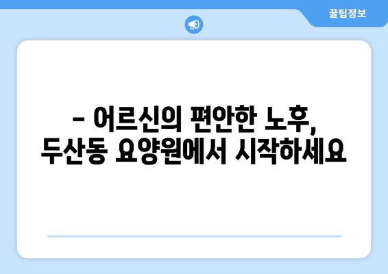 대구시 수성구 두산동 요양원 추천 BEST 안내 반드시 알아야 할 꿀팁 정보