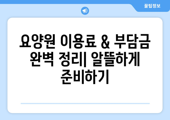 서울시 성동구 왕십리도선동 요양원 추천 BEST 안내 반드시 알아야 할 꿀팁 정보
