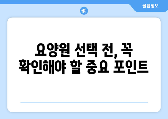 전라북도 고창군 신림면 요양원 추천 BEST 안내 반드시 알아야 할 꿀팁 정보