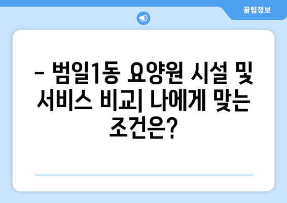 부산시 동구 범일1동 요양원 추천 BEST 안내 반드시 알아야 할 꿀팁 정보