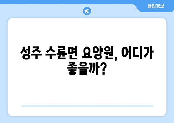 경상북도 성주군 수륜면 요양원 추천 BEST 안내 반드시 알아야 할 꿀팁 정보