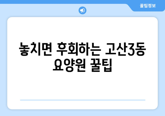 대구시 수성구 고산3동 요양원 추천 BEST 안내 반드시 알아야 할 꿀팁 정보