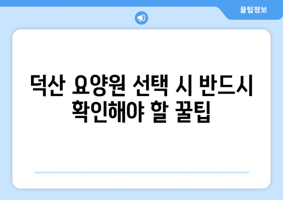 충청북도 진천군 덕산면 요양원 추천 BEST 안내 반드시 알아야 할 꿀팁 정보