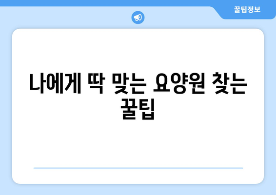 제주도 서귀포시 송산동 요양원 추천 BEST 안내 반드시 알아야 할 꿀팁 정보