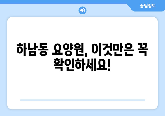 광주시 광산구 하남동 요양원 추천 BEST 안내 반드시 알아야 할 꿀팁 정보