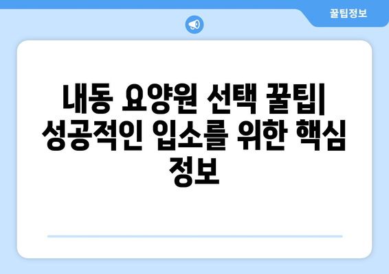 대전시 서구 내동 요양원 추천 BEST 안내 반드시 알아야 할 꿀팁 정보
