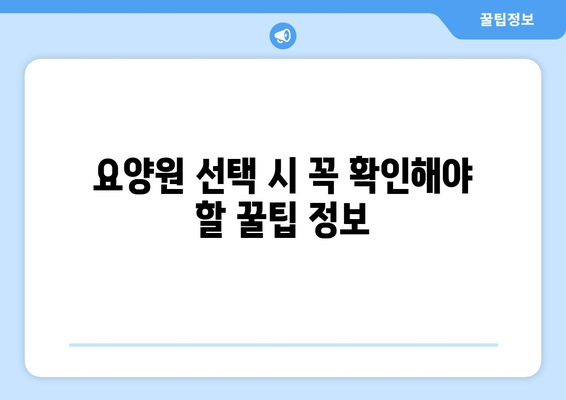 충청북도 음성군 음성읍 요양원 추천 BEST 안내 반드시 알아야 할 꿀팁 정보
