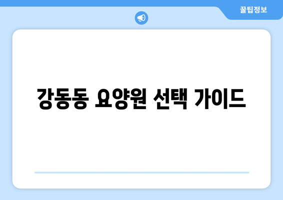 부산시 강서구 강동동 요양원 추천 BEST 안내 반드시 알아야 할 꿀팁 정보