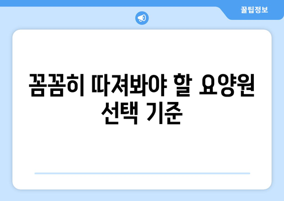 전라북도 정읍시 장명동 요양원 추천 BEST 안내 반드시 알아야 할 꿀팁 정보