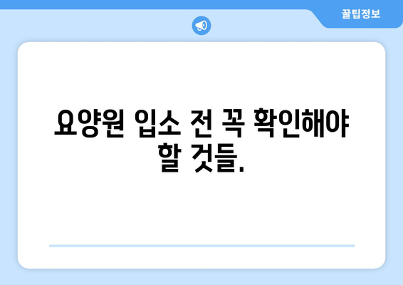 충청북도 단양군 매포읍 요양원 추천 BEST 안내 반드시 알아야 할 꿀팁 정보