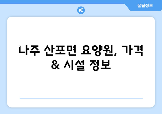 전라남도 나주시 산포면 요양원 추천 BEST 안내 반드시 알아야 할 꿀팁 정보