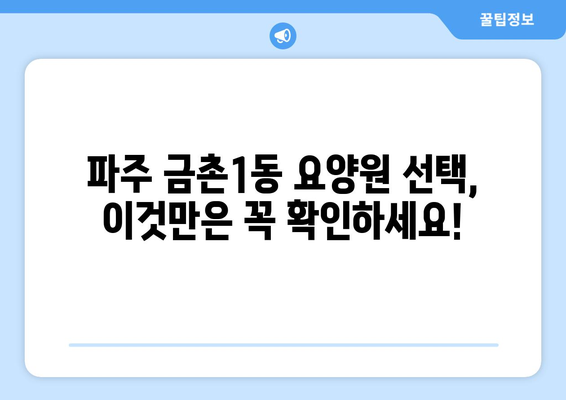 경기도 파주시 금촌1동 요양원 추천 BEST 안내 반드시 알아야 할 꿀팁 정보
