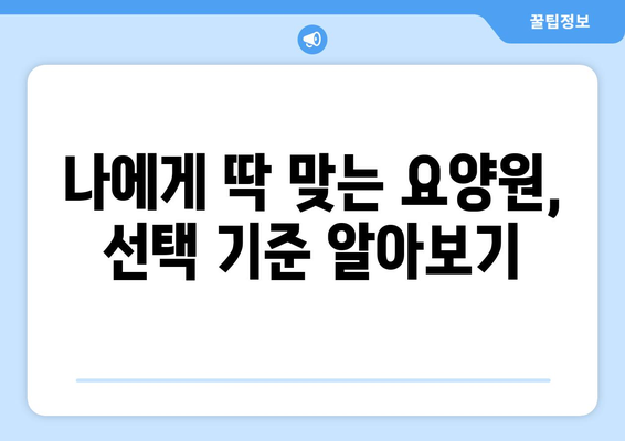 전라남도 해남군 화산면 요양원 추천 BEST 안내 반드시 알아야 할 꿀팁 정보