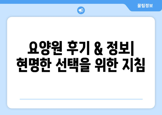광주시 북구 중흥1동 요양원 추천 BEST 안내 반드시 알아야 할 꿀팁 정보