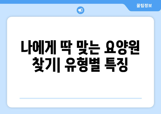 서울시 서대문구 신촌동 요양원 추천 BEST 안내 반드시 알아야 할 꿀팁 정보