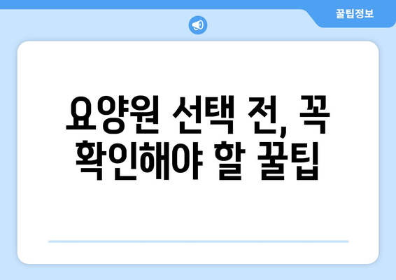 경상북도 영천시 고경면 요양원 추천 BEST 안내 반드시 알아야 할 꿀팁 정보