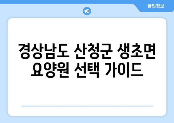 경상남도 산청군 생초면 요양원 추천 BEST 안내 반드시 알아야 할 꿀팁 정보