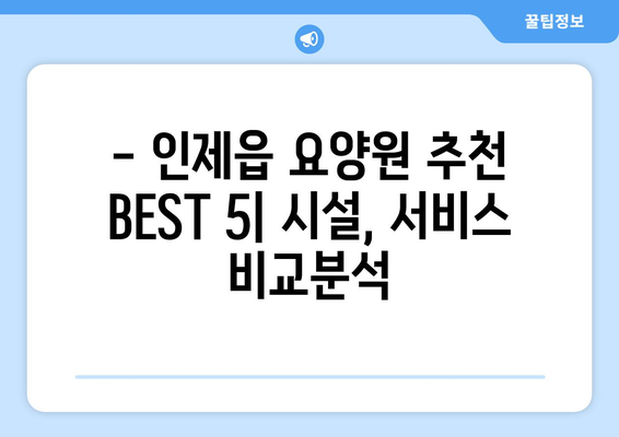 강원도 인제군 인제읍 요양원 추천 BEST 안내 반드시 알아야 할 꿀팁 정보