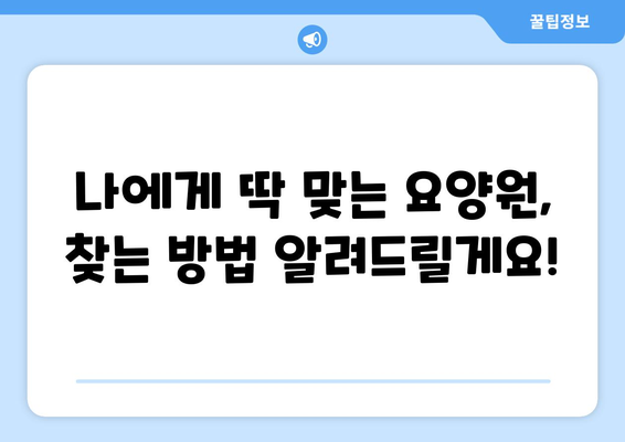 강원도 원주시 소초면 요양원 추천 BEST 안내 반드시 알아야 할 꿀팁 정보